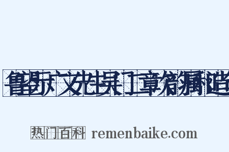 鲁望示广文先生吴门二章次韵属和造句是什么意思的图片